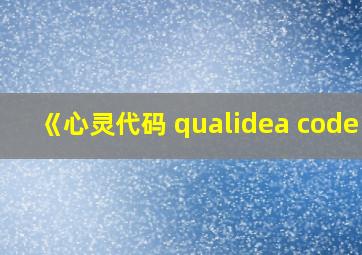 《心灵代码 qualidea code》